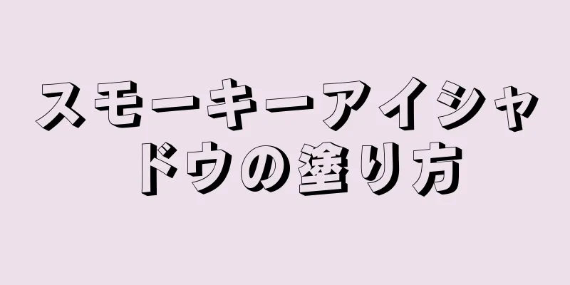 スモーキーアイシャドウの塗り方