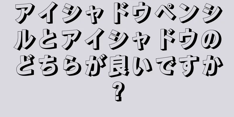 アイシャドウペンシルとアイシャドウのどちらが良いですか?