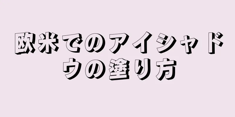 欧米でのアイシャドウの塗り方