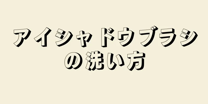 アイシャドウブラシの洗い方
