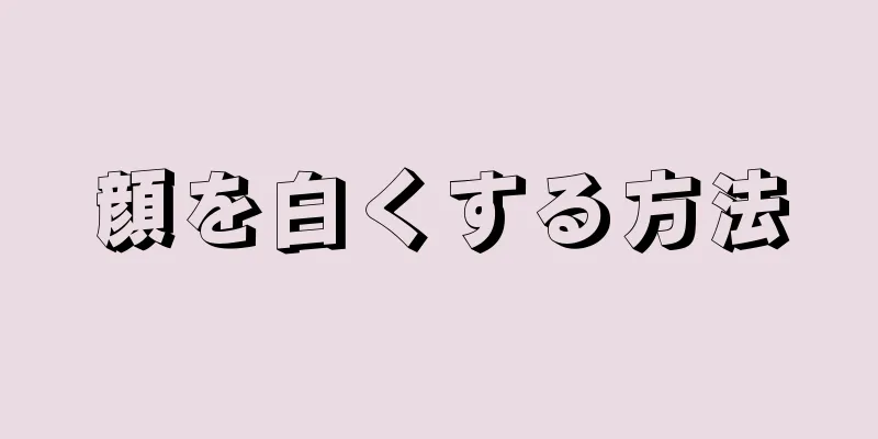顔を白くする方法