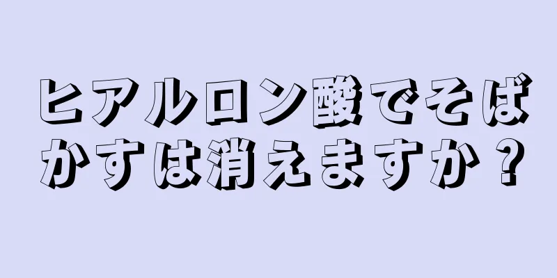 ヒアルロン酸でそばかすは消えますか？
