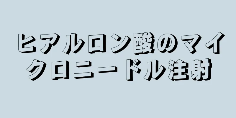 ヒアルロン酸のマイクロニードル注射