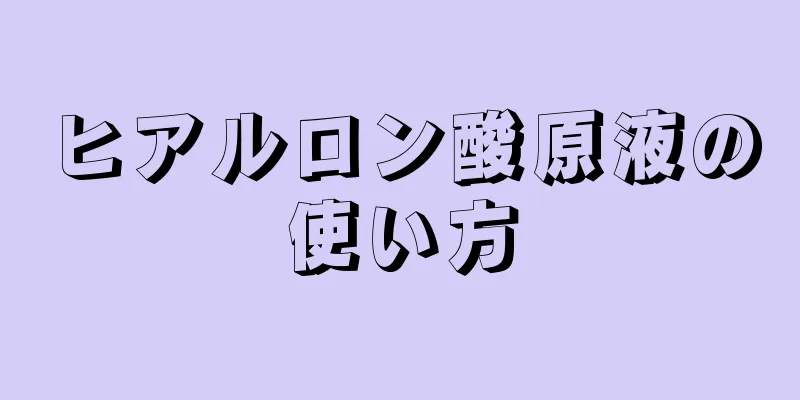 ヒアルロン酸原液の使い方