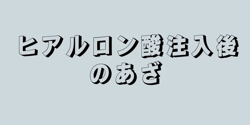 ヒアルロン酸注入後のあざ