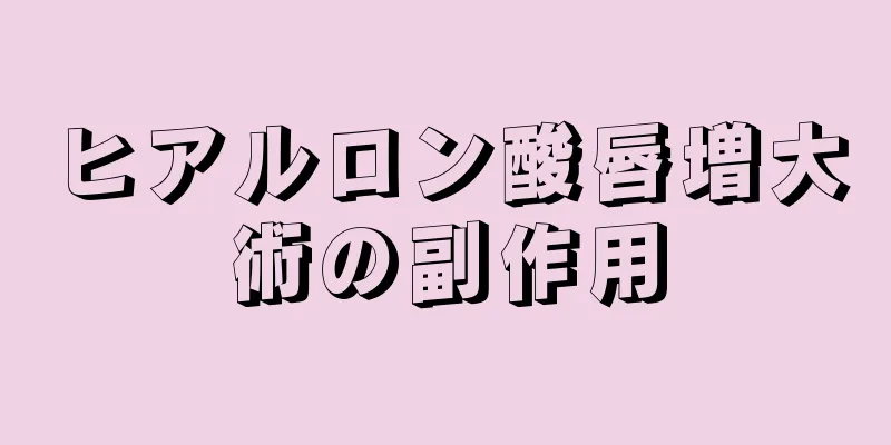 ヒアルロン酸唇増大術の副作用