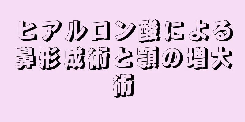 ヒアルロン酸による鼻形成術と顎の増大術