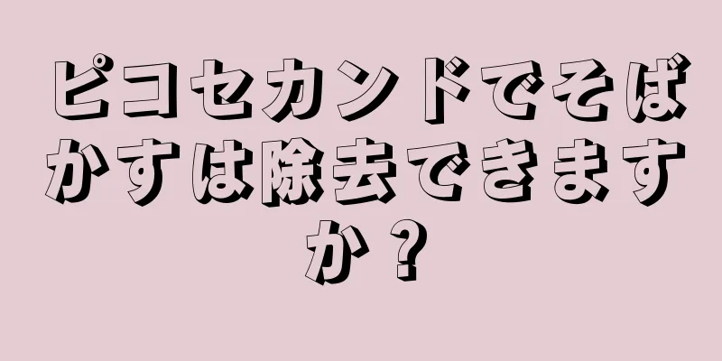 ピコセカンドでそばかすは除去できますか？