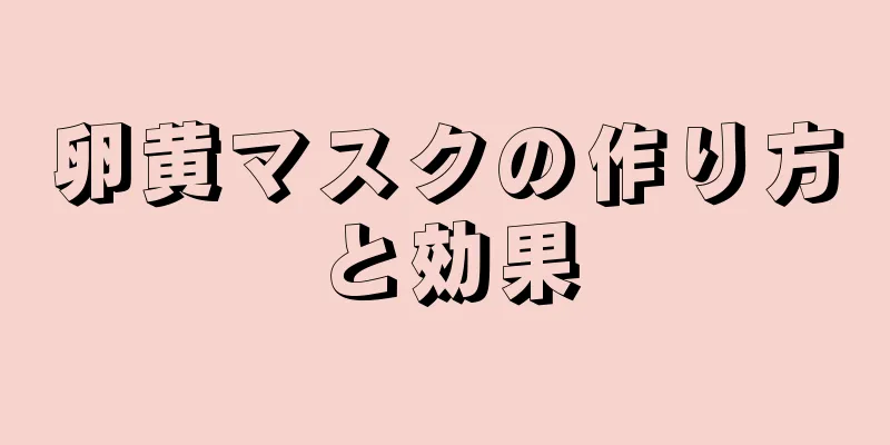 卵黄マスクの作り方と効果