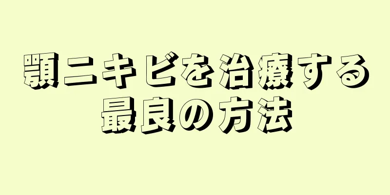 顎ニキビを治療する最良の方法