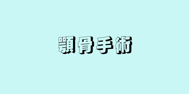 顎骨手術
