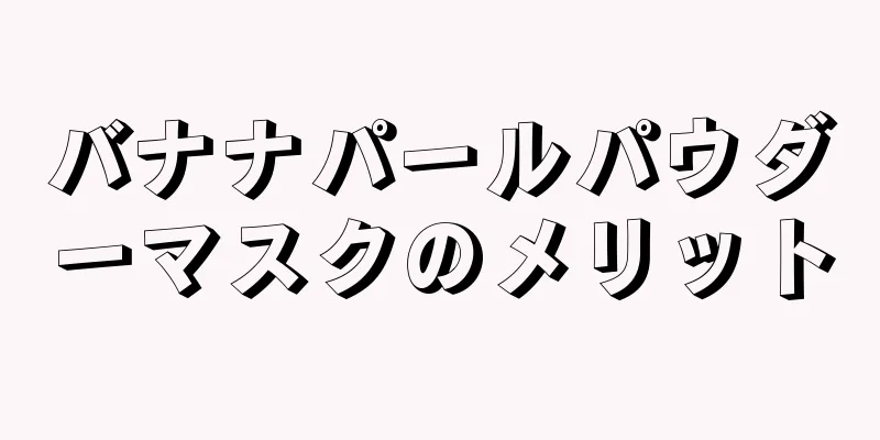 バナナパールパウダーマスクのメリット