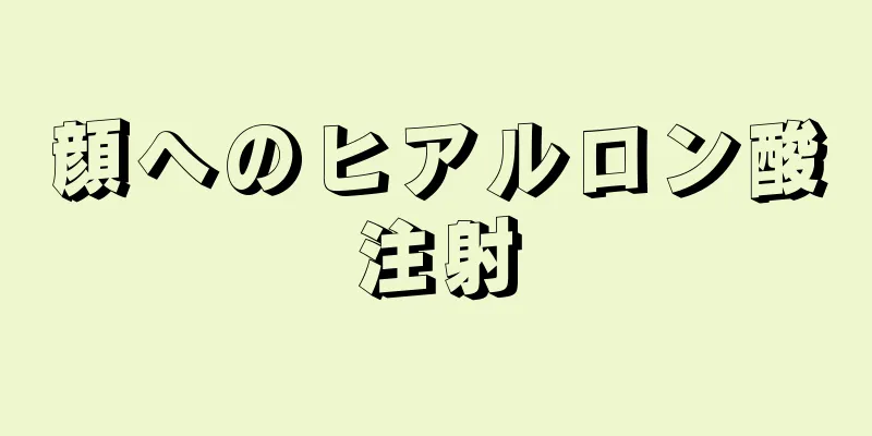 顔へのヒアルロン酸注射