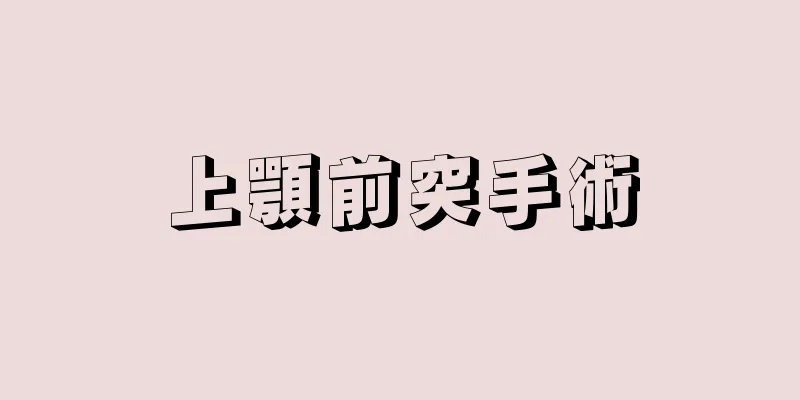 上顎前突手術