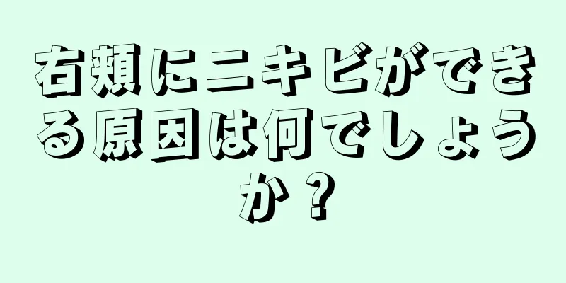 右頬にニキビができる原因は何でしょうか？