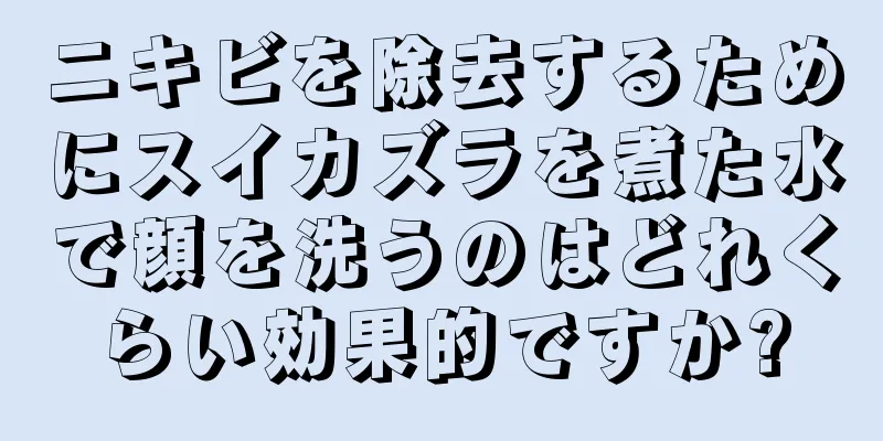 ニキビを除去するためにスイカズラを煮た水で顔を洗うのはどれくらい効果的ですか?