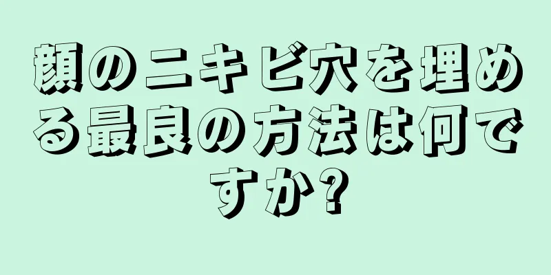 顔のニキビ穴を埋める最良の方法は何ですか?