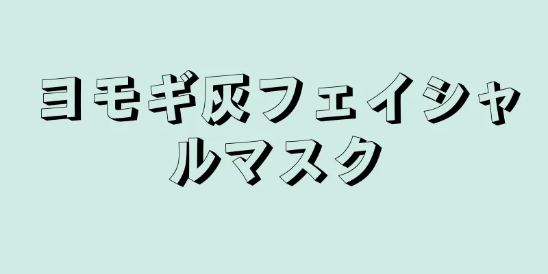 ヨモギ灰フェイシャルマスク