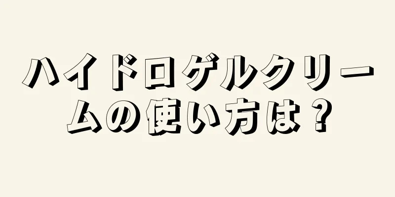 ハイドロゲルクリームの使い方は？