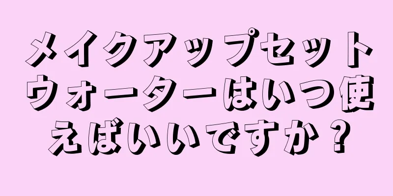 メイクアップセットウォーターはいつ使えばいいですか？