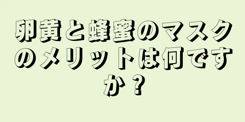 卵黄と蜂蜜のマスクのメリットは何ですか？