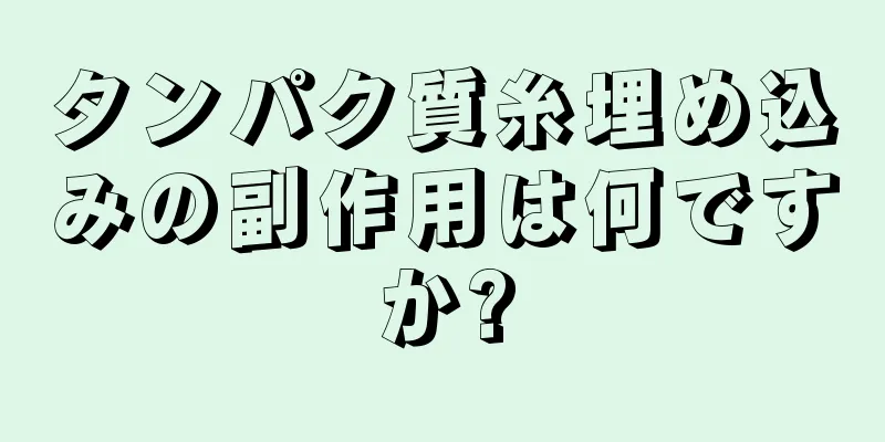 タンパク質糸埋め込みの副作用は何ですか?