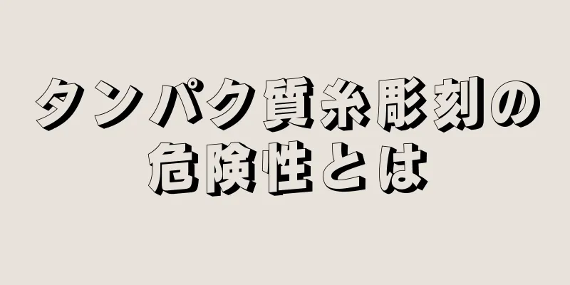 タンパク質糸彫刻の危険性とは