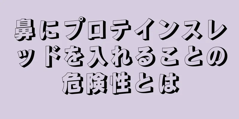鼻にプロテインスレッドを入れることの危険性とは