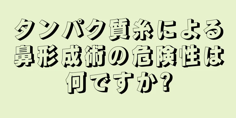 タンパク質糸による鼻形成術の危険性は何ですか?