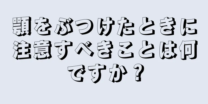 顎をぶつけたときに注意すべきことは何ですか？