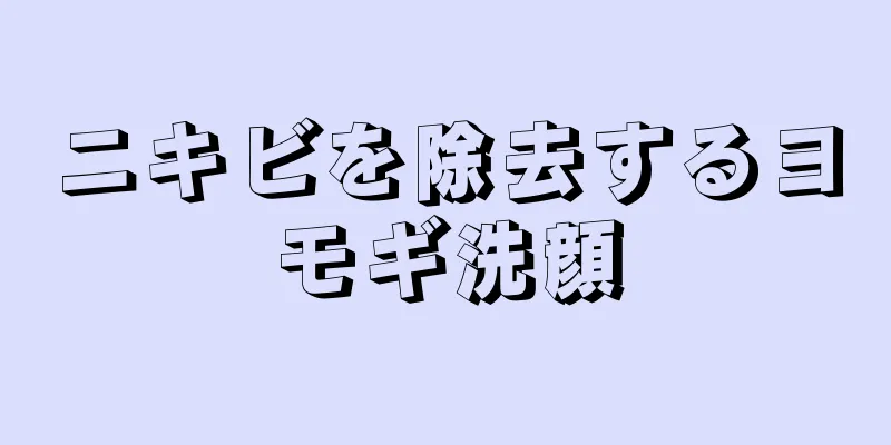 ニキビを除去するヨモギ洗顔