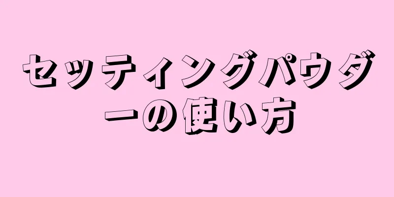 セッティングパウダーの使い方