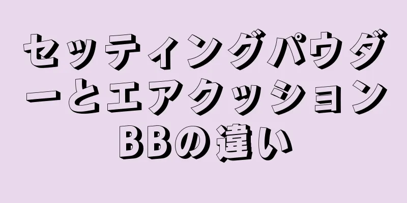 セッティングパウダーとエアクッションBBの違い
