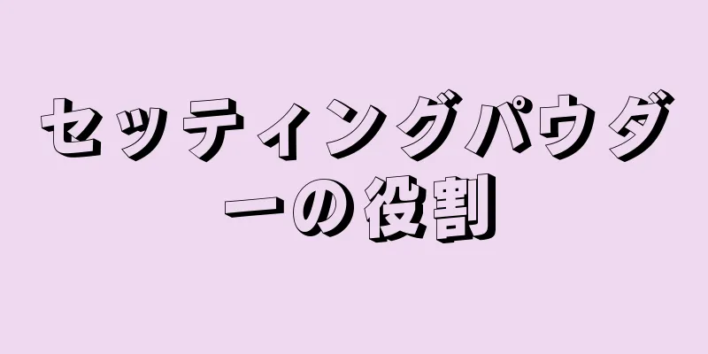 セッティングパウダーの役割