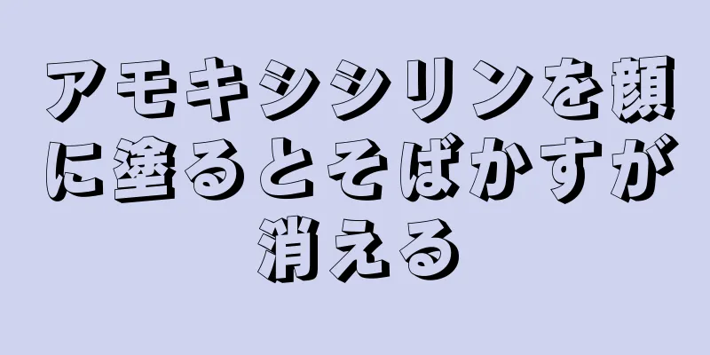 アモキシシリンを顔に塗るとそばかすが消える