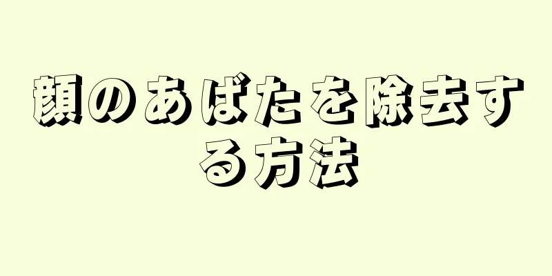 顔のあばたを除去する方法