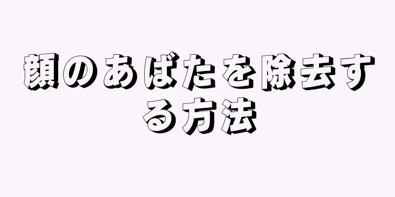 顔のあばたを除去する方法