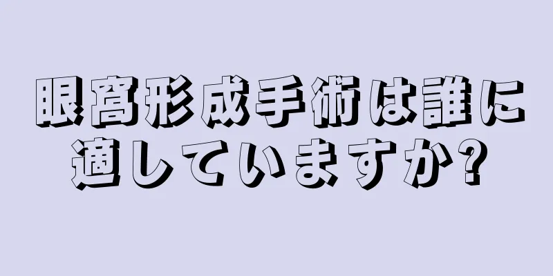 眼窩形成手術は誰に適していますか?