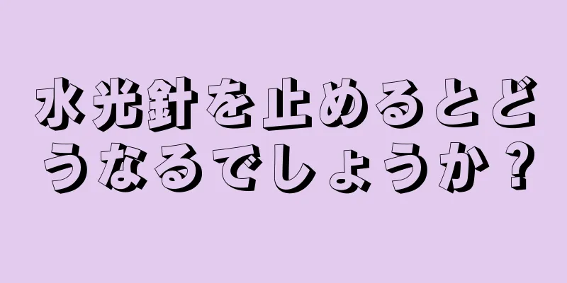 水光針を止めるとどうなるでしょうか？