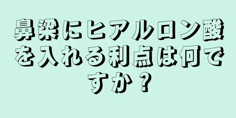 鼻梁にヒアルロン酸を入れる利点は何ですか？