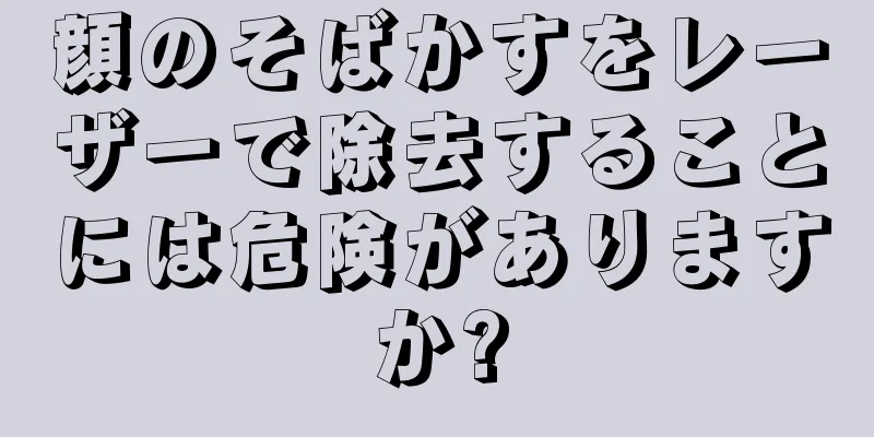 顔のそばかすをレーザーで除去することには危険がありますか?