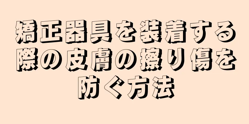 矯正器具を装着する際の皮膚の擦り傷を防ぐ方法
