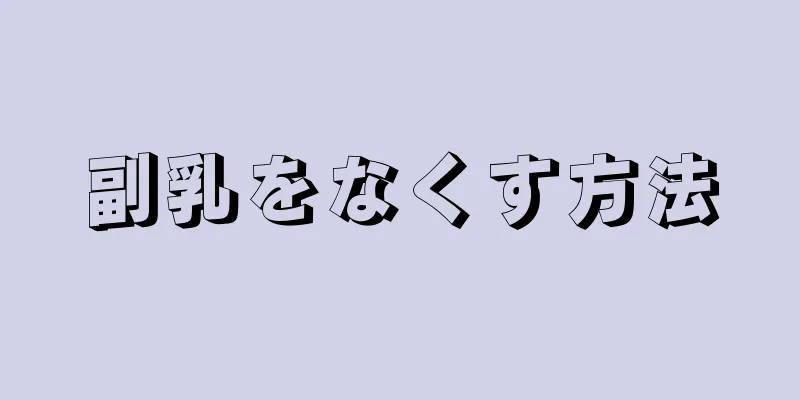 副乳をなくす方法
