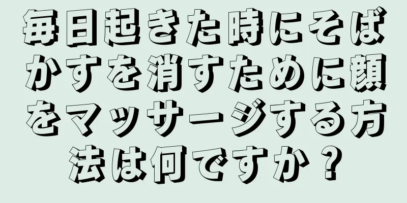 毎日起きた時にそばかすを消すために顔をマッサージする方法は何ですか？