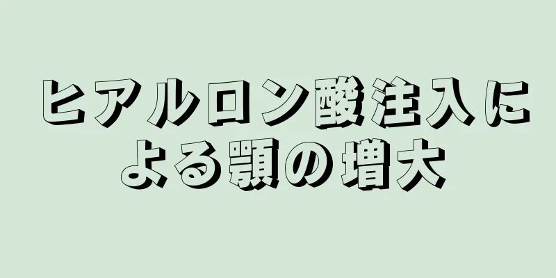 ヒアルロン酸注入による顎の増大