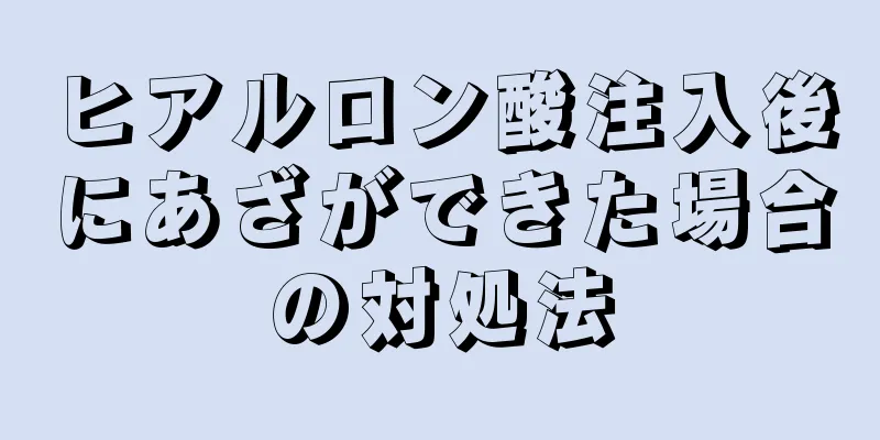ヒアルロン酸注入後にあざができた場合の対処法