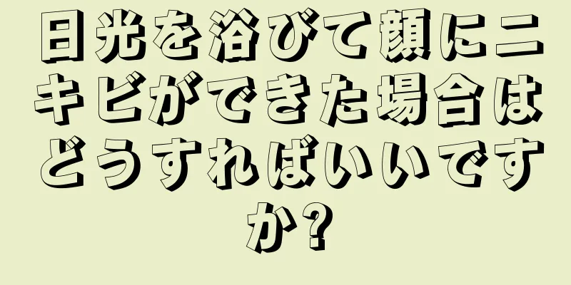 日光を浴びて顔にニキビができた場合はどうすればいいですか?