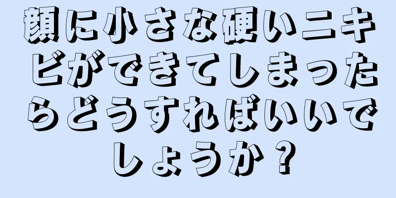 顔に小さな硬いニキビができてしまったらどうすればいいでしょうか？