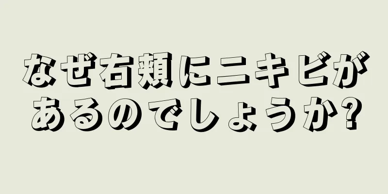 なぜ右頬にニキビがあるのでしょうか?