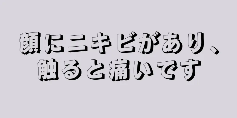顔にニキビがあり、触ると痛いです